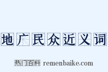 地广民众近义词是什么意思的图片